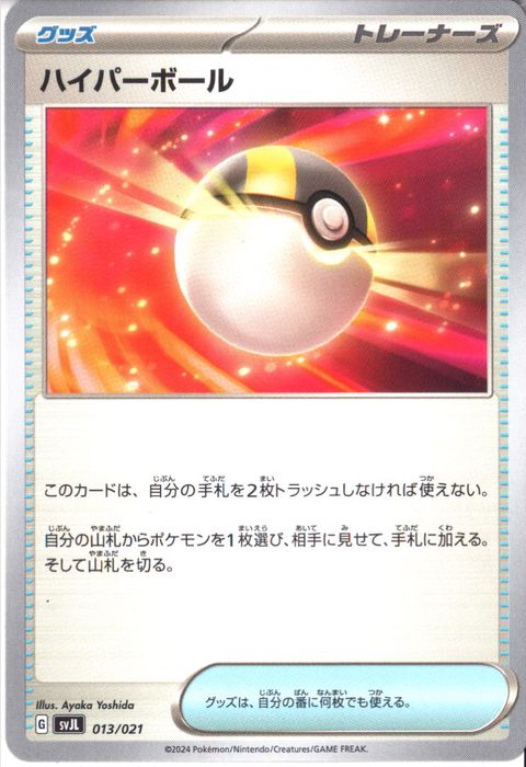 [‐] SVJL-013/021《ハイパーボール》