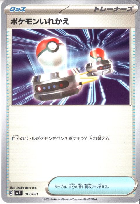 [‐] SVJL-015/021《ポケモンいれかえ》