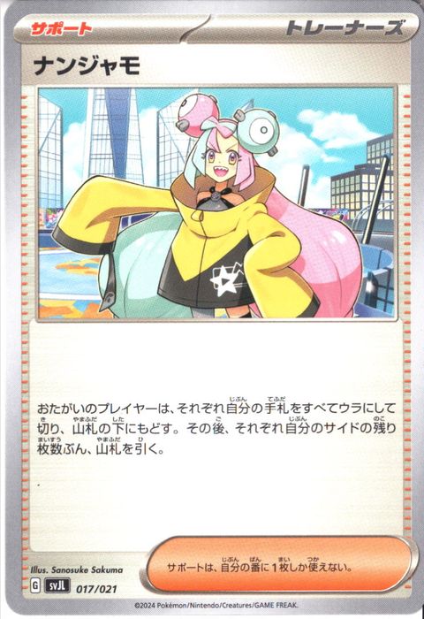 [‐] SVJL-017/021《ナンジャモ》