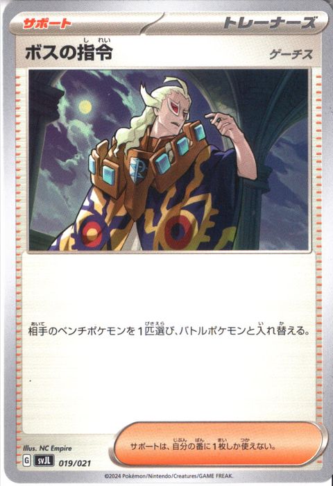 [‐] SVJL-019/021《ボスの指令 ゲーチス》