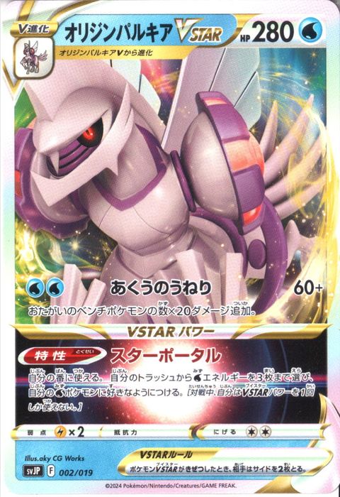 [‐] SVJP-002/019《オリジンパルキアVSTAR》