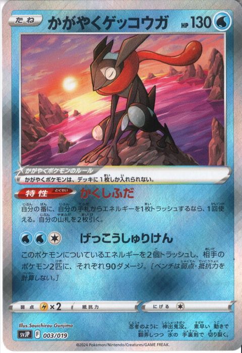 [‐] SVJP-003/019《かがやくゲッコウガ》(ホイル)