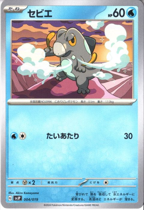 [‐] SVJP-004/019《セビエ》