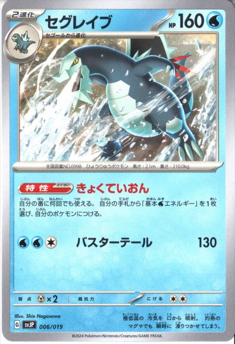 [‐] SVJP-006/019《セグレイブ》