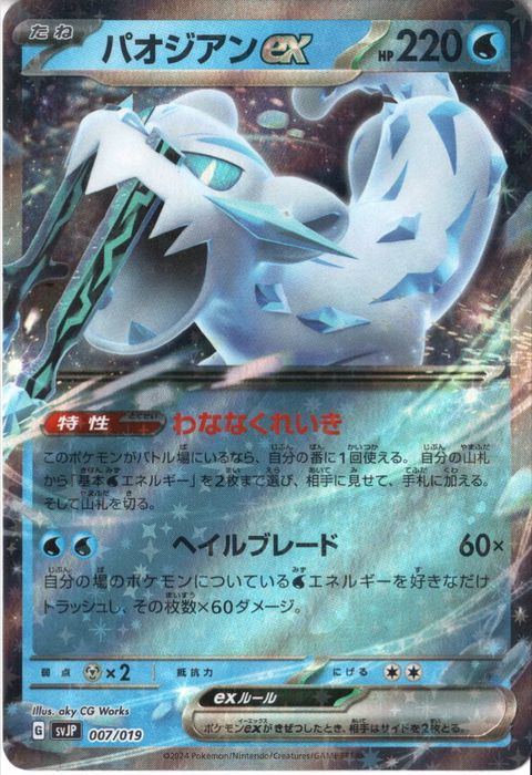 [‐] SVJP-007/019《パオジアンex》(ホイル)