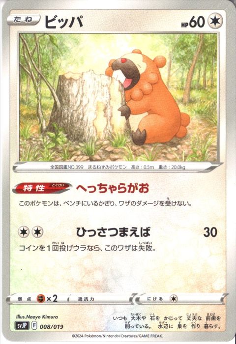 [‐] SVJP-008/019《ビッパ》