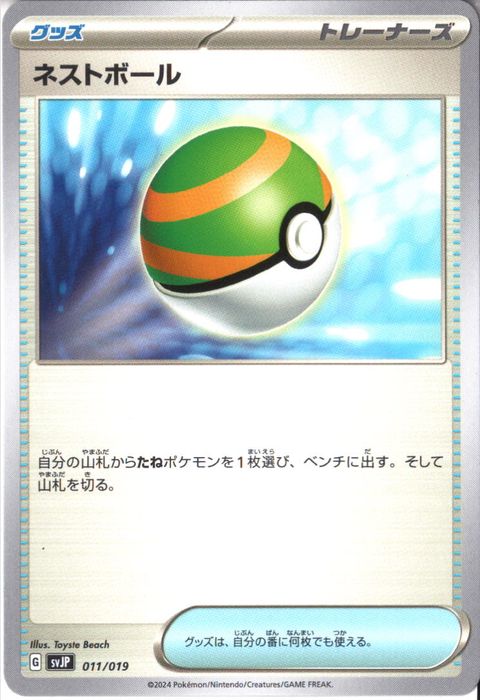 [‐] SVJP-011/019《ネストボール》