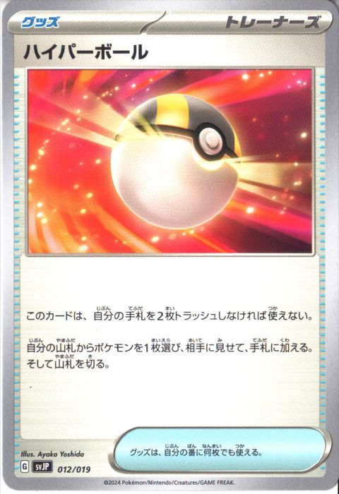 [‐] SVJP-012/019《ハイパーボール》