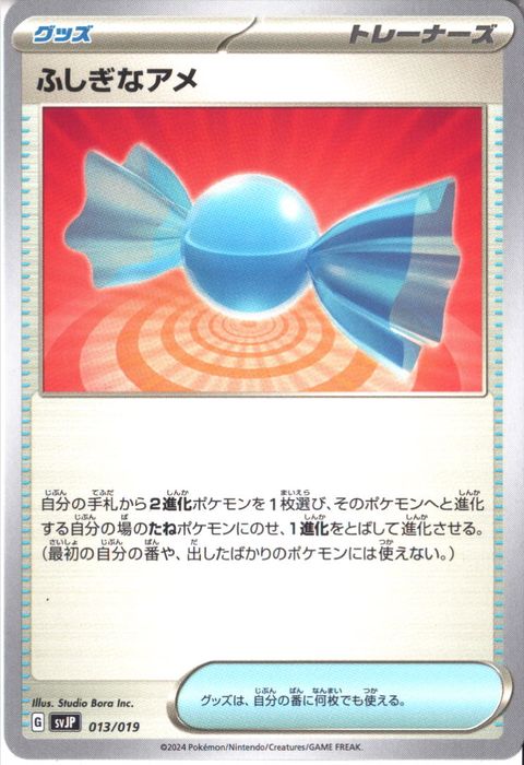 [‐] SVJP-013/019《ふしぎなアメ》
