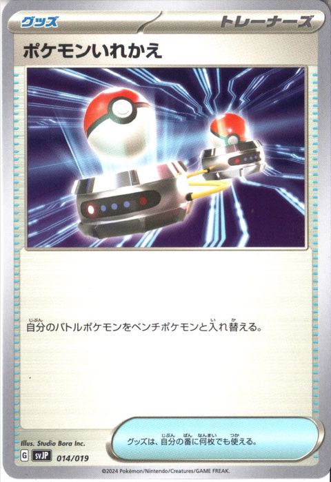 [‐] SVJP-014/019《ポケモンいれかえ》
