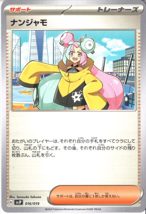 [‐] SVJP-016/019《ナンジャモ》