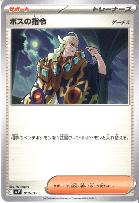 [‐] SVJP-018/019《ボスの指令 ゲーチス》