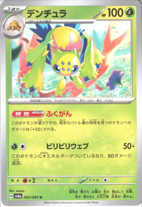 [U] SV6a-002/064《デンチュラ》