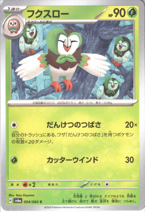 [C] SV6a-004/064《フクスロー》