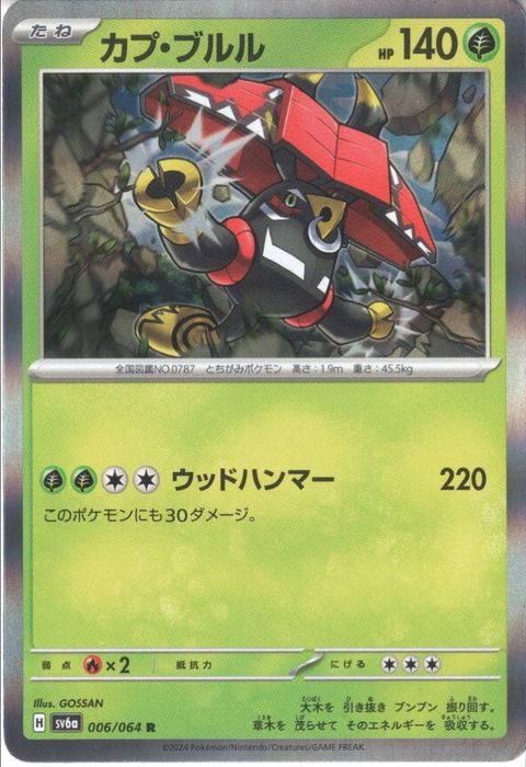 [R] SV6a-006/064《カプ・ブルル》