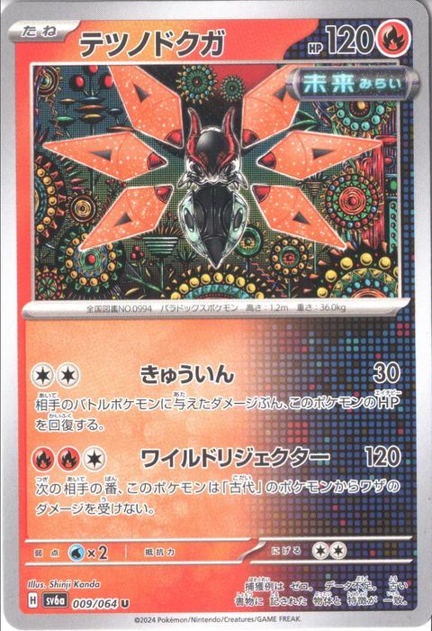 [U] SV6a-009/064《テツノドクガ》