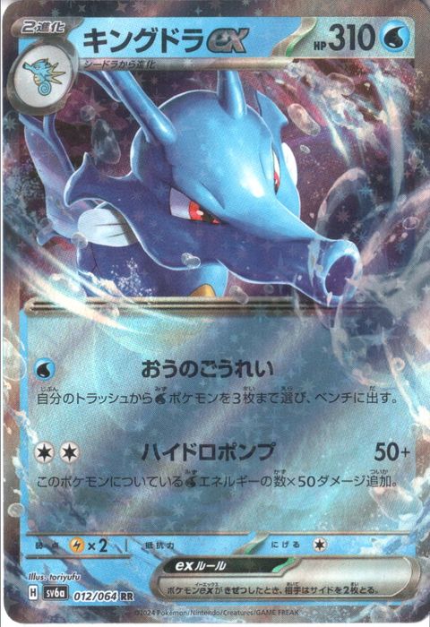 [RR] SV6a-012/064《キングドラex》