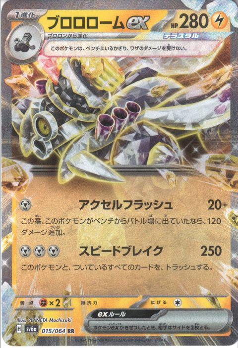 [RR] SV6a-015/064《ブロロロームex》