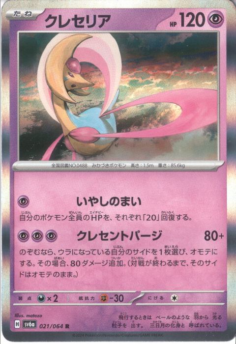 [R] SV6a-021/064《クレセリア》