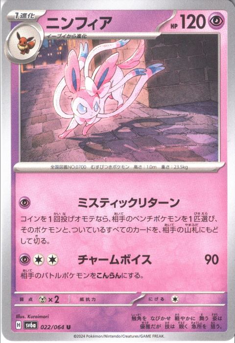 [U] SV6a-022/064《ニンフィア》