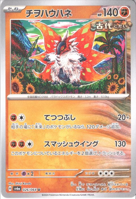 [U] SV6a-026/064《チヲハウハネ》