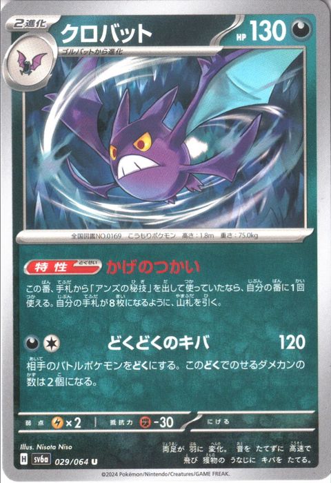 [U] SV6a-029/064《クロバット》