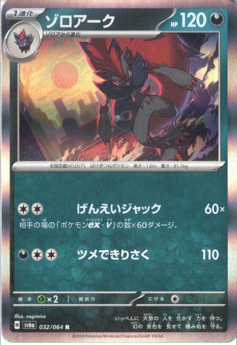 [R] SV6a-032/064《ゾロアーク》