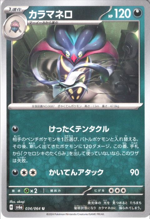 [U] SV6a-034/064《カラマネロ》