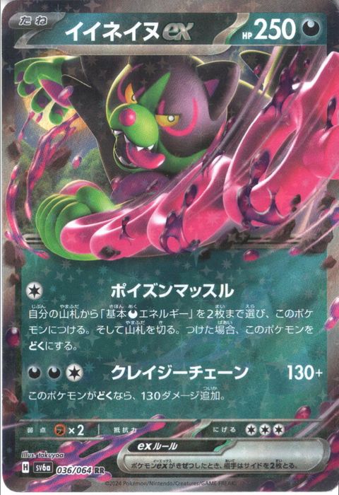 [RR] SV6a-036/064《イイネイヌex》