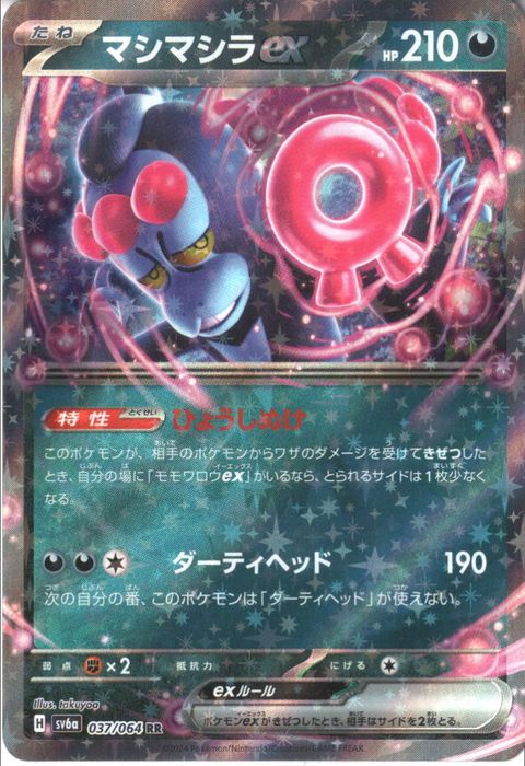 [RR] SV6a-037/064《マシマシラex》