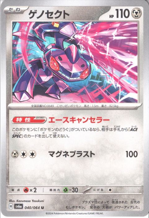 [U] SV6a-040/064《ゲノセクト》