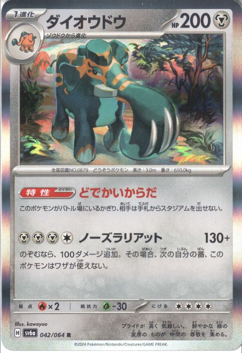 [R] SV6a-042/064《ダイオウドウ》