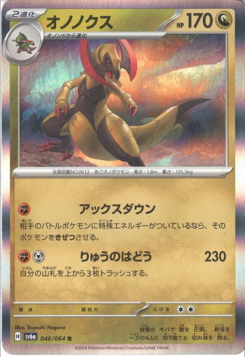 [R] SV6a-046/064《オノノクス》