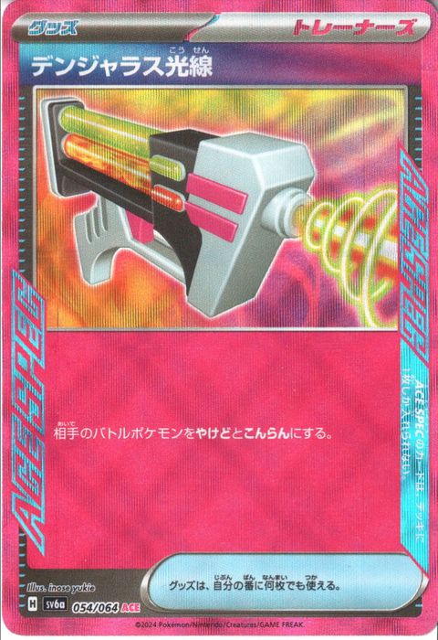 [ACE] SV6a-054/064《デンジャラス光線》