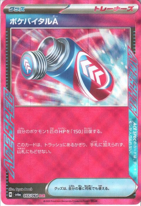 [ACE] SV6a-055/064《ポケバイタルA》