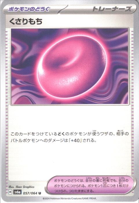 [U] SV6a-057/064《くさりもち》