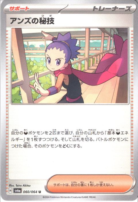 [U] SV6a-060/064《アンズの秘技》