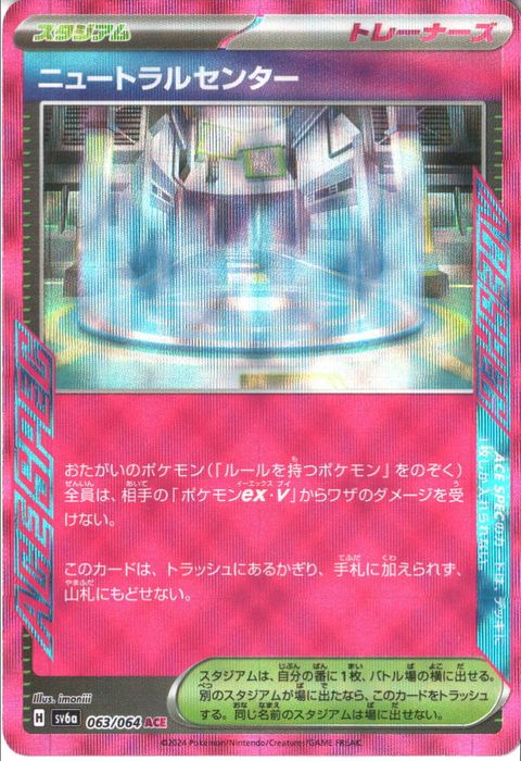 [ACE] SV6a-063/064《ニュートラルセンター》