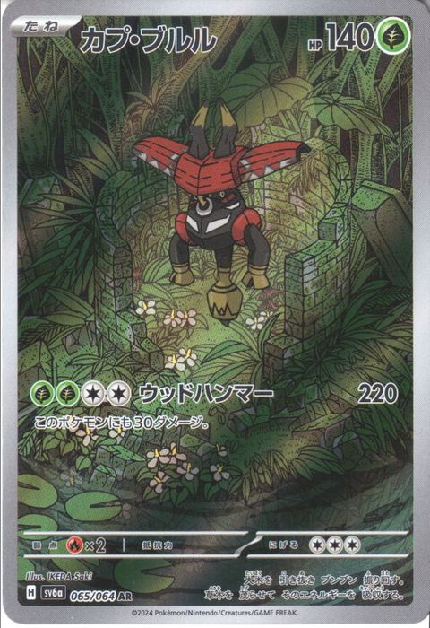 [AR] SV6a-065/064《カプ・ブルル》