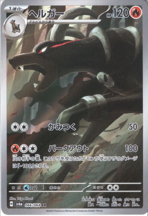 [AR] SV6a-066/064《ヘルガー》