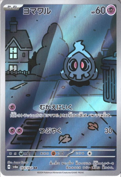 [AR] SV6a-068/064《ヨマワル》