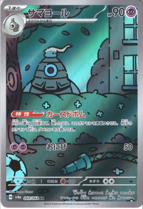 [AR] SV6a-069/064《サマヨール》