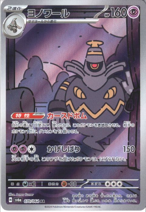 [AR] SV6a-070/064《ヨノワール》