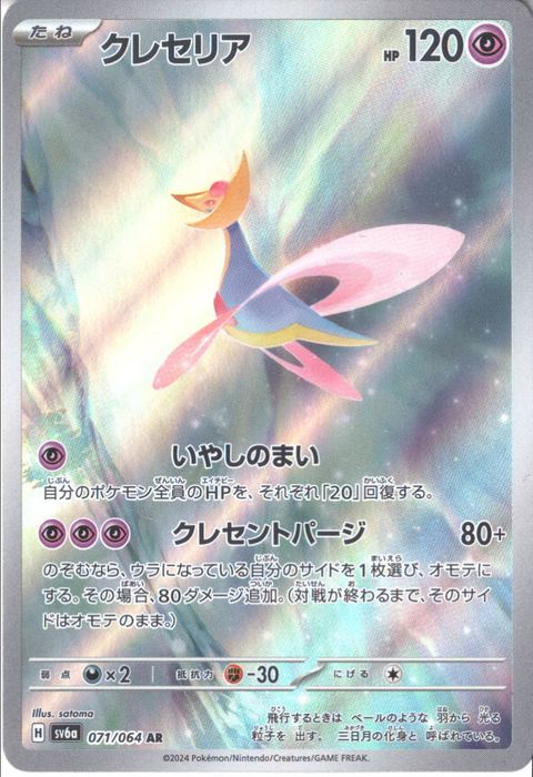 [AR] SV6a-071/064《クレセリア》