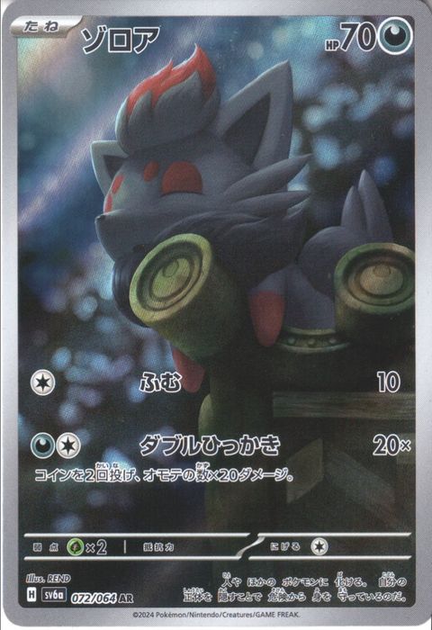 [AR] SV6a-072/064《ゾロア》