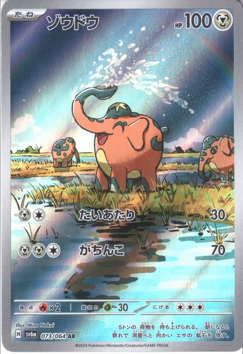 [AR] SV6a-073/064《ゾウドウ》