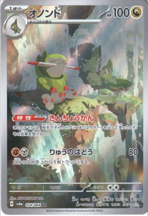 [AR] SV6a-074/064《オノンド》