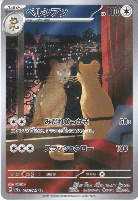 [AR] SV6a-075/064《ペルシアン》