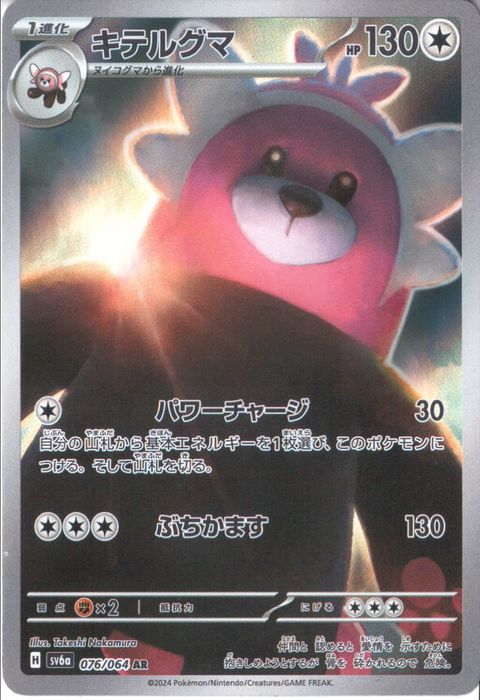 [AR] SV6a-076/064《キテルグマ》
