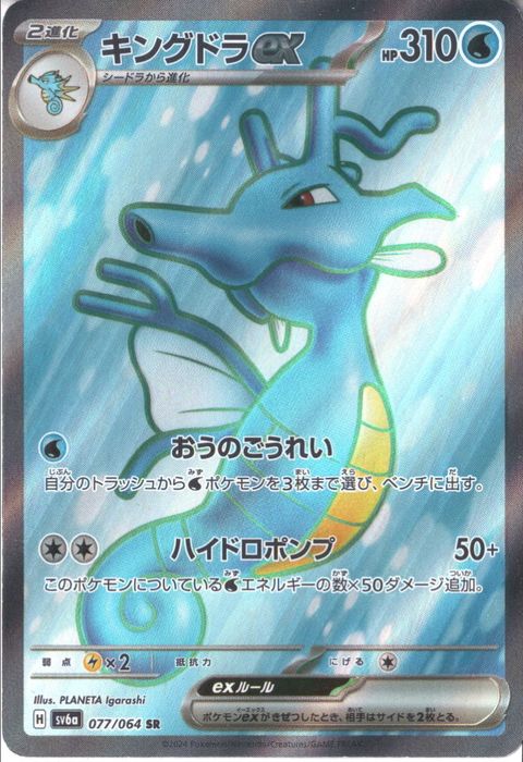 [SR] SV6a-077/064《キングドラex》